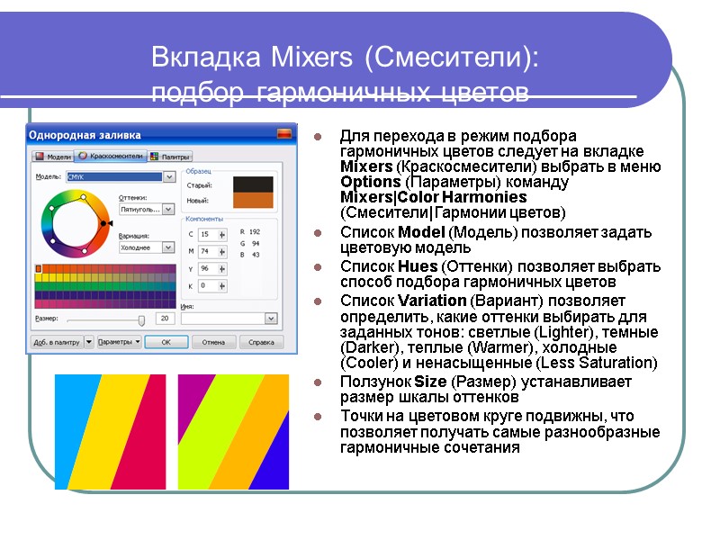Вкладка Mixers (Смесители):  подбор гармоничных цветов Для перехода в режим подбора гармоничных цветов